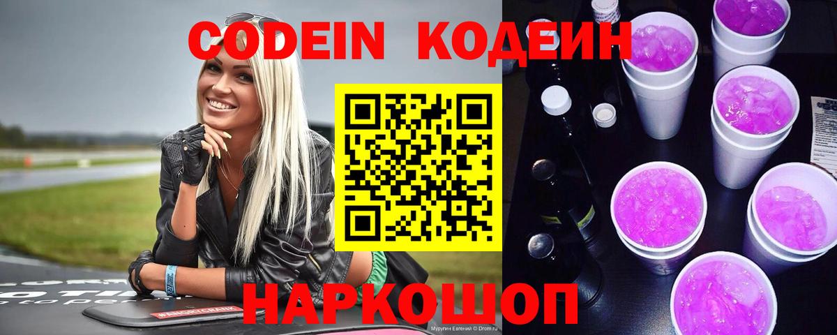 Кодеин напиток Lean (лин) Егорьевск
